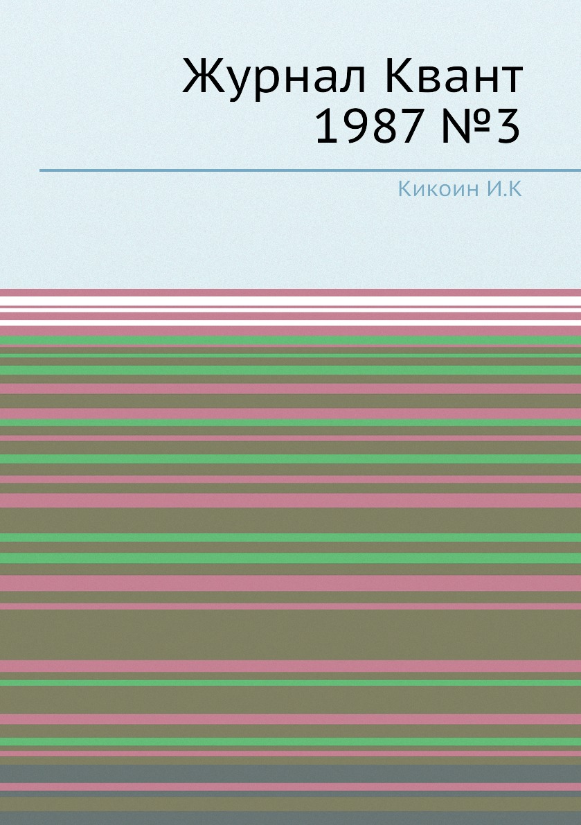 

Журнал Квант 1987 №3