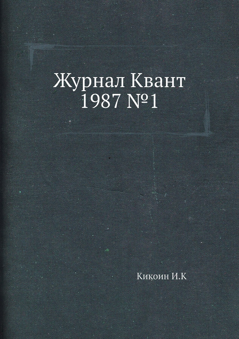 

Журнал Квант 1987 №1