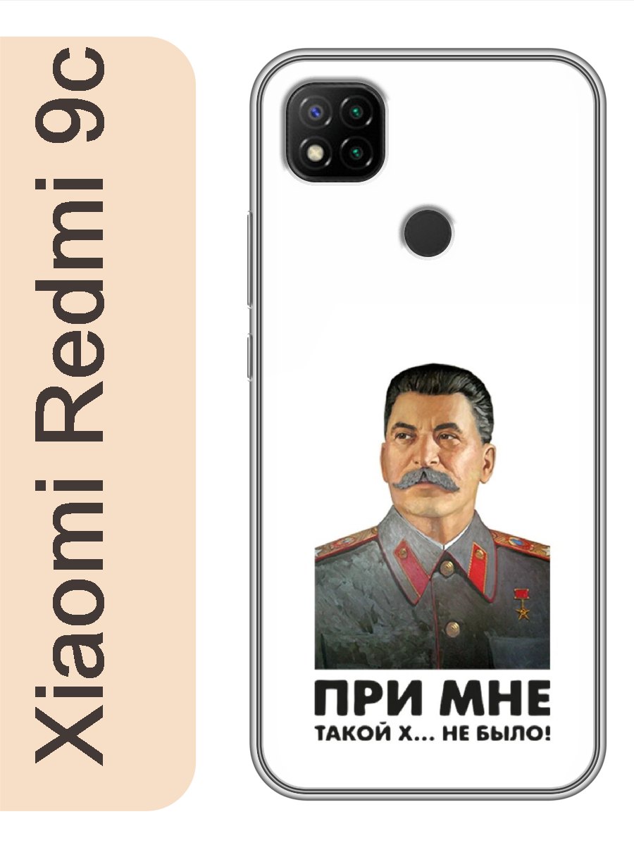 

Чехол на Xiaomi Redmi 9c сталин при мне такой не было 326, Прозрачный, red9crzne