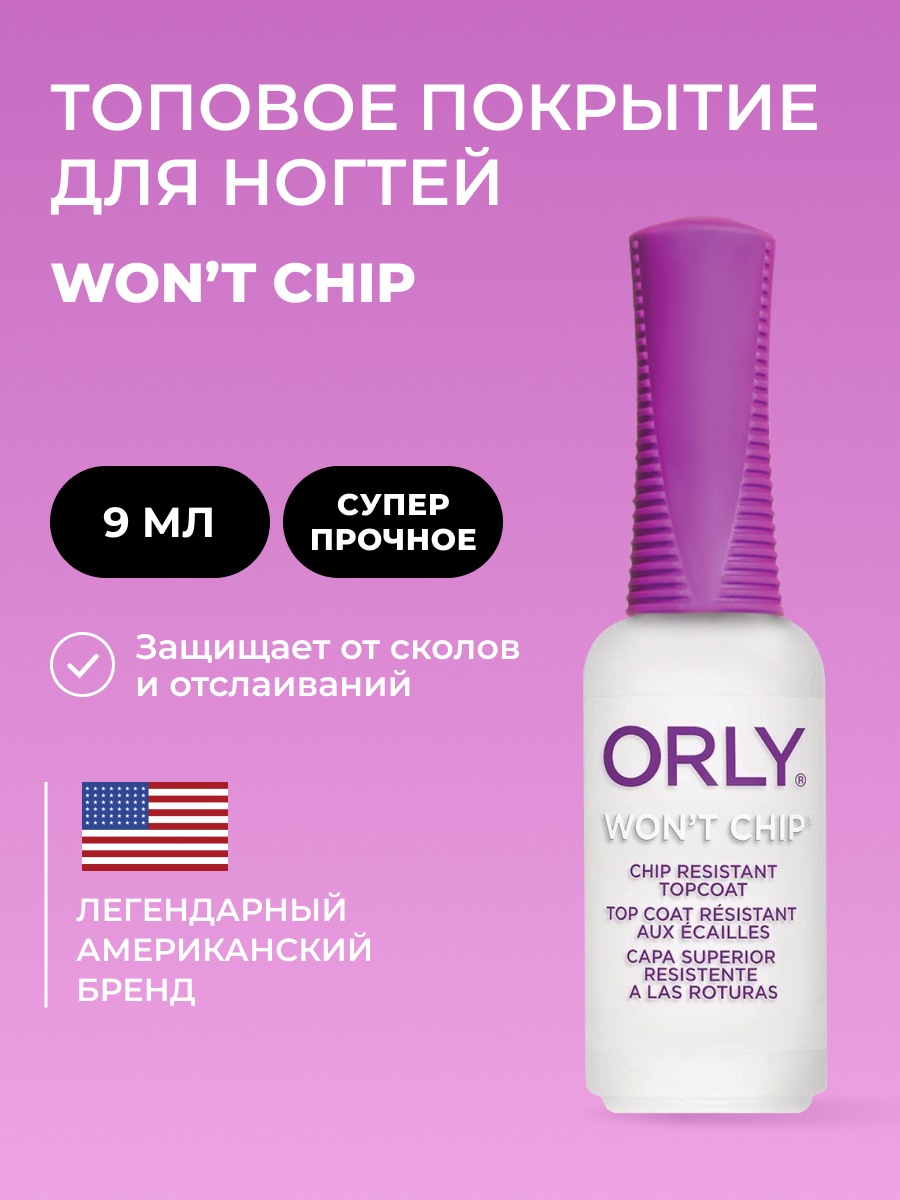 Закрепитель лака для ногтей топовый Wont Chip Top coat 9 мл