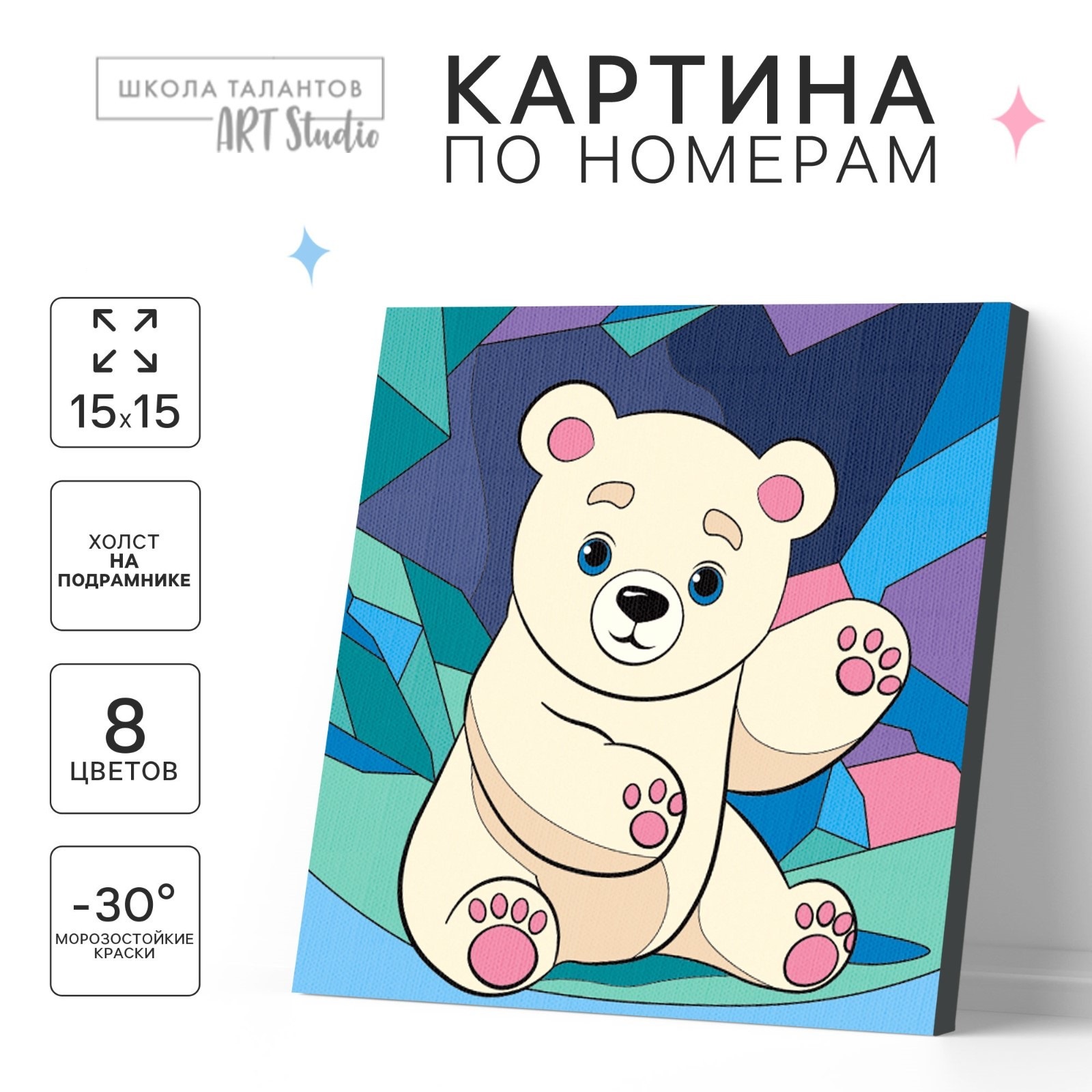

Картина по номерам Школа талантов «Белый мишка», 15 х 15 см