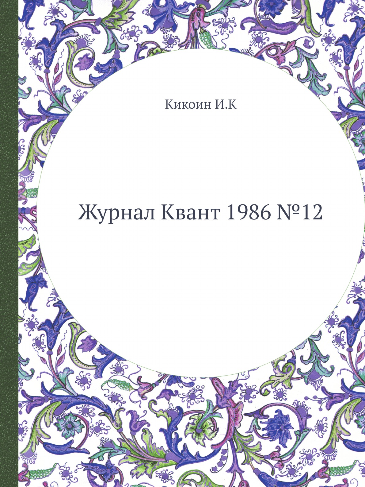 

Журнал Квант 1986 №12