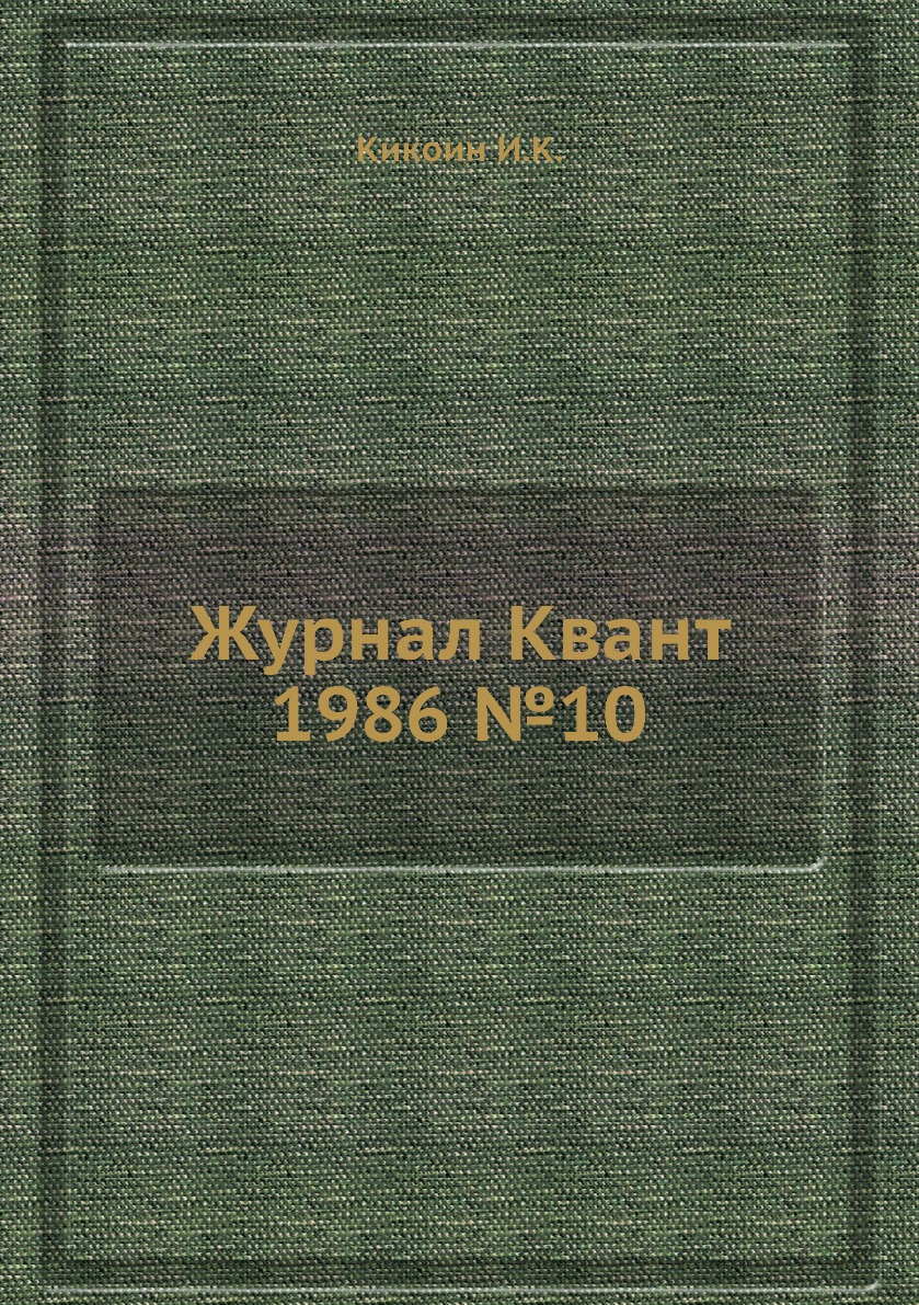 

Журнал Квант 1986 №10