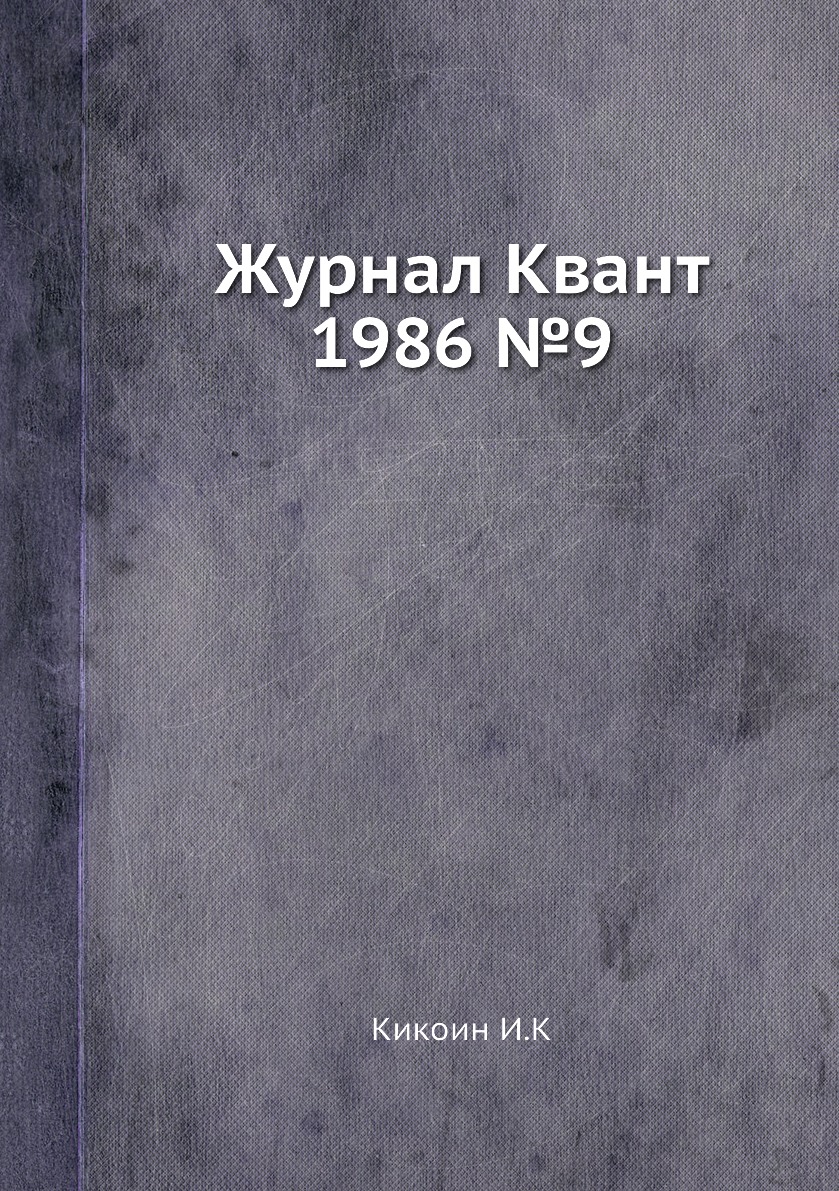 

Журнал Квант 1986 №9