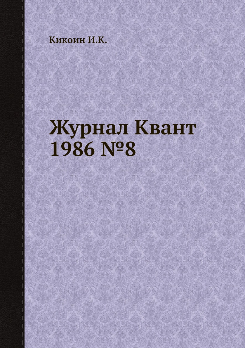 

Журнал Квант 1986 №8