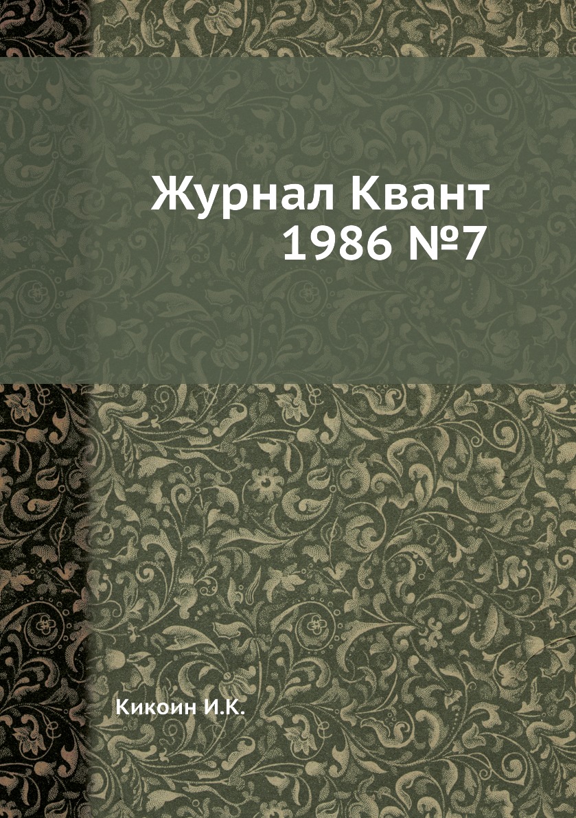 

Журнал Квант 1986 №7