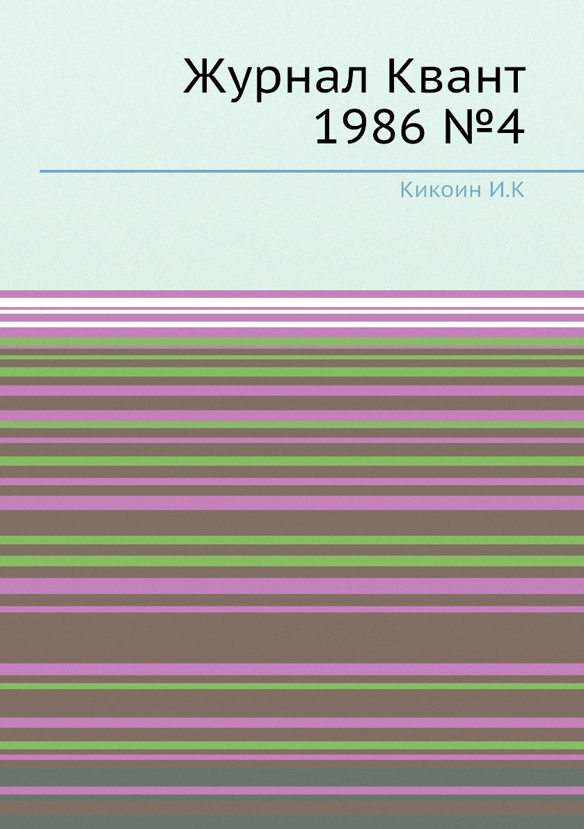 

Журнал Квант 1986 №4