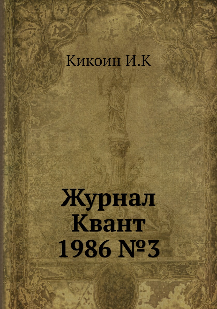 

Журнал Квант 1986 №3