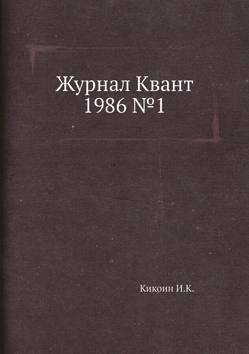 

Журнал Квант 1986 №1