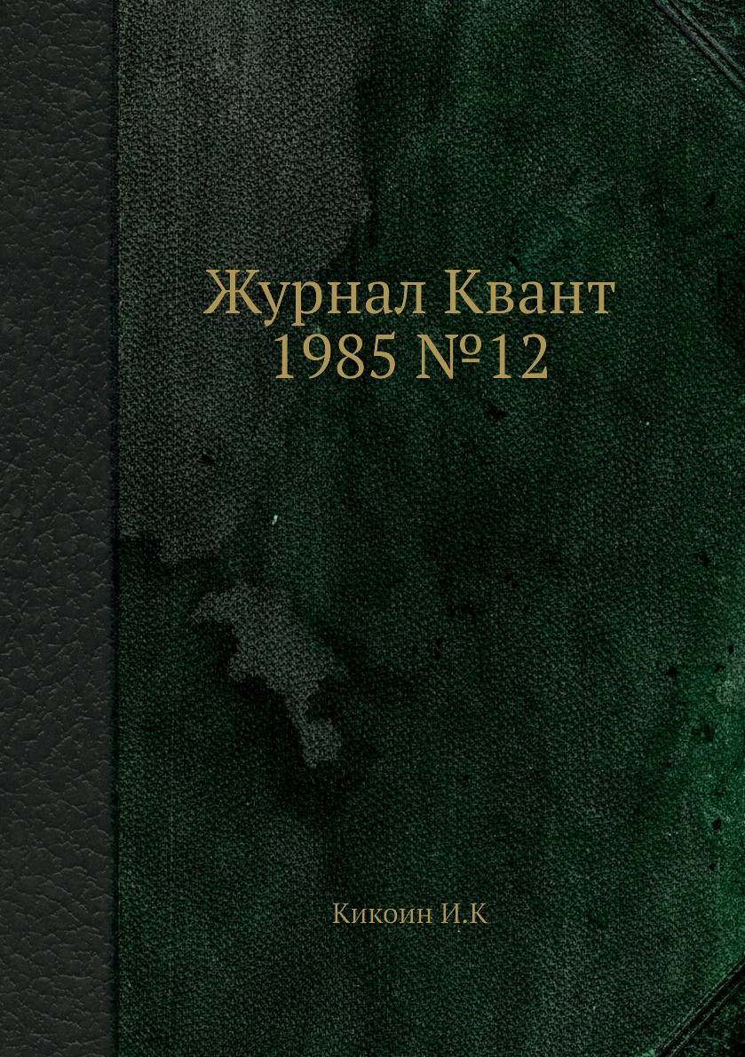 

Журнал Квант 1985 №12