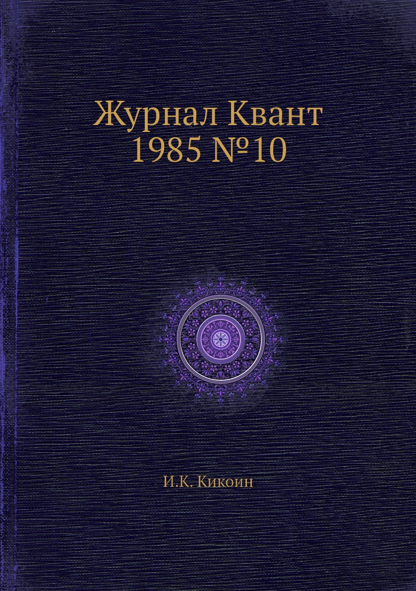 

Журнал Квант 1985 №10