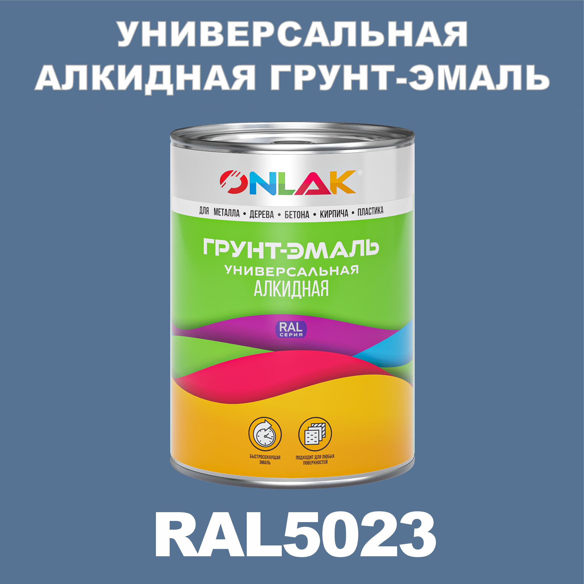 фото Грунт-эмаль onlak 1к ral5023 антикоррозионная алкидная по металлу по ржавчине 1 кг