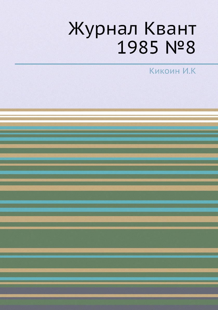 

Журнал Квант 1985 №8