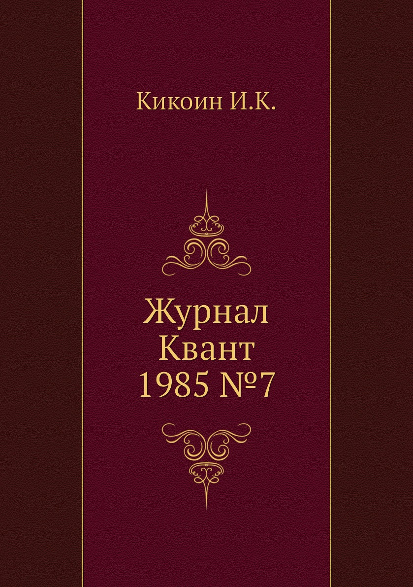 

Журнал Квант 1985 №7