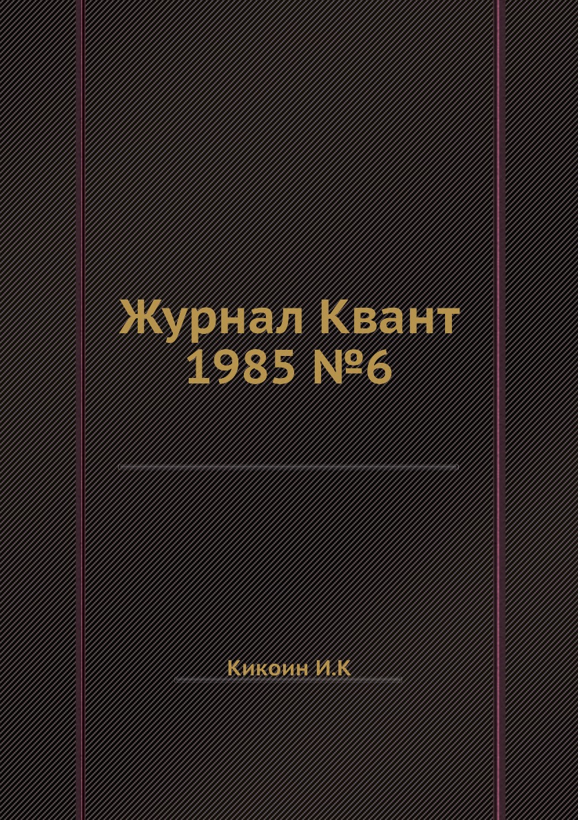 

Журнал Квант 1985 №6