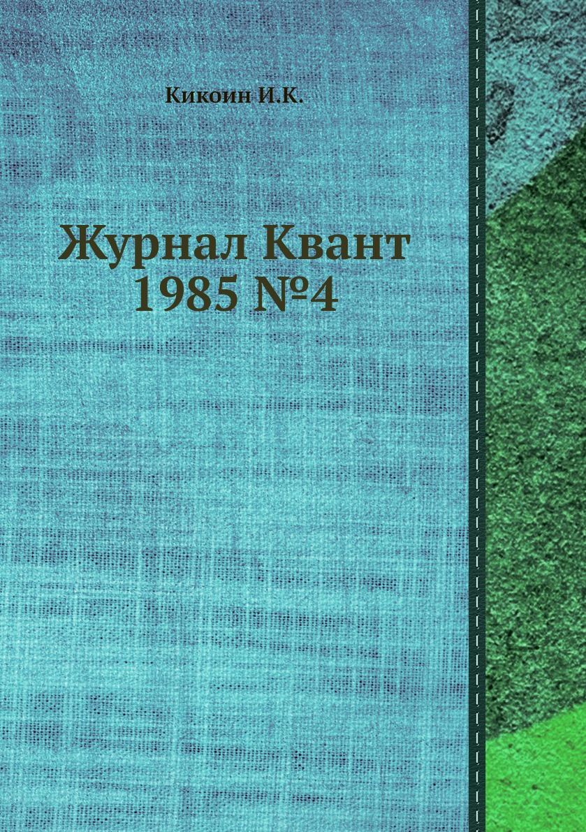 

Журнал Квант 1985 №4