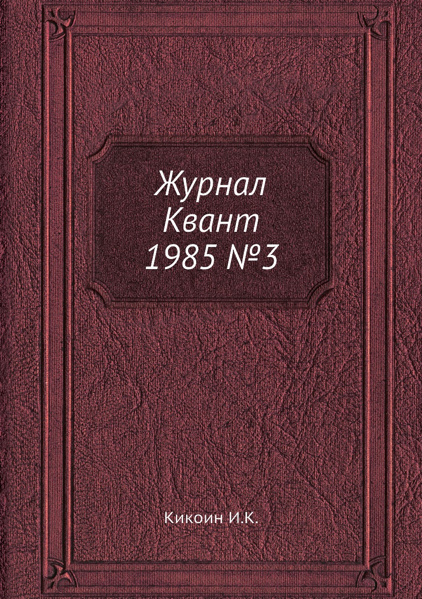 

Журнал Квант 1985 №3