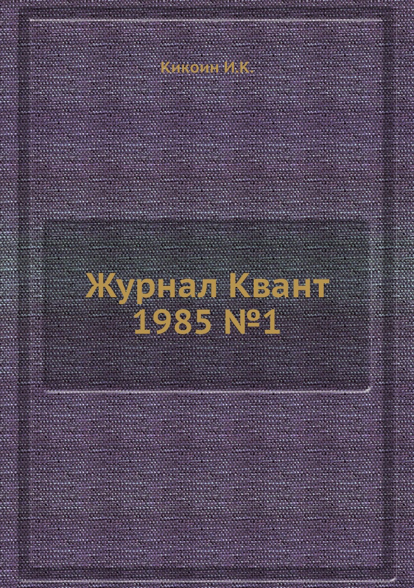 

Журнал Квант 1985 №1