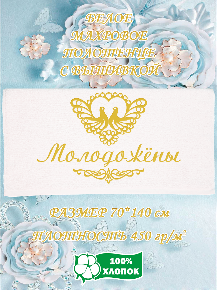 

Полотенце махровое XALAT подарочное с вышивкой Молодожёны 70х140 см, IP-WHITE-0607, Молодожёны