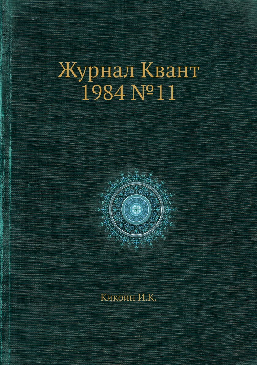 

Журнал Квант 1984 №11