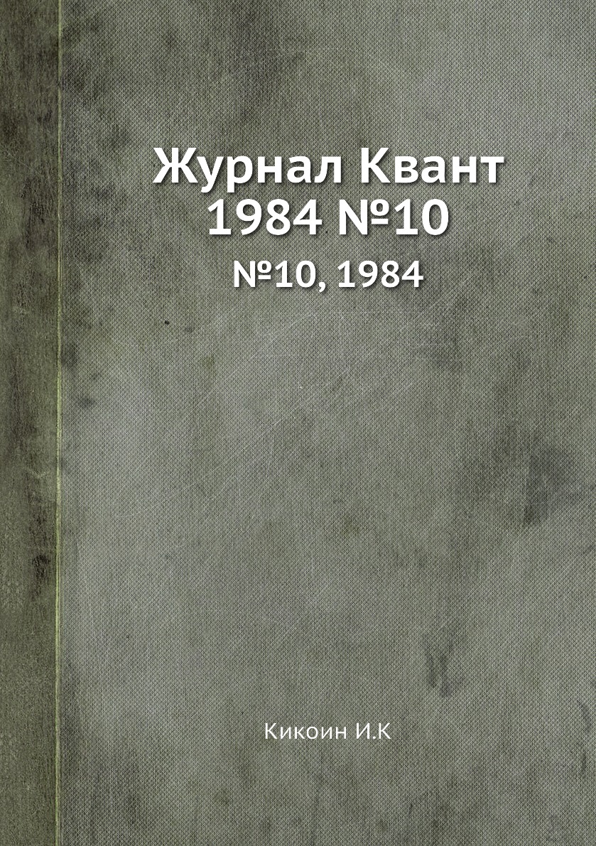 

Журнал Квант. №10, 1984