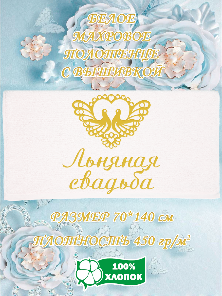 

Полотенце махровое XALAT подарочное с вышивкой Льняная свадьба 70х140 см, IP-WHITE-0605, Льняная свадьба