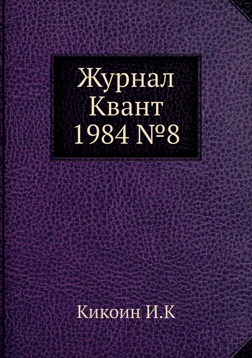 

Журнал Квант 1984 №8