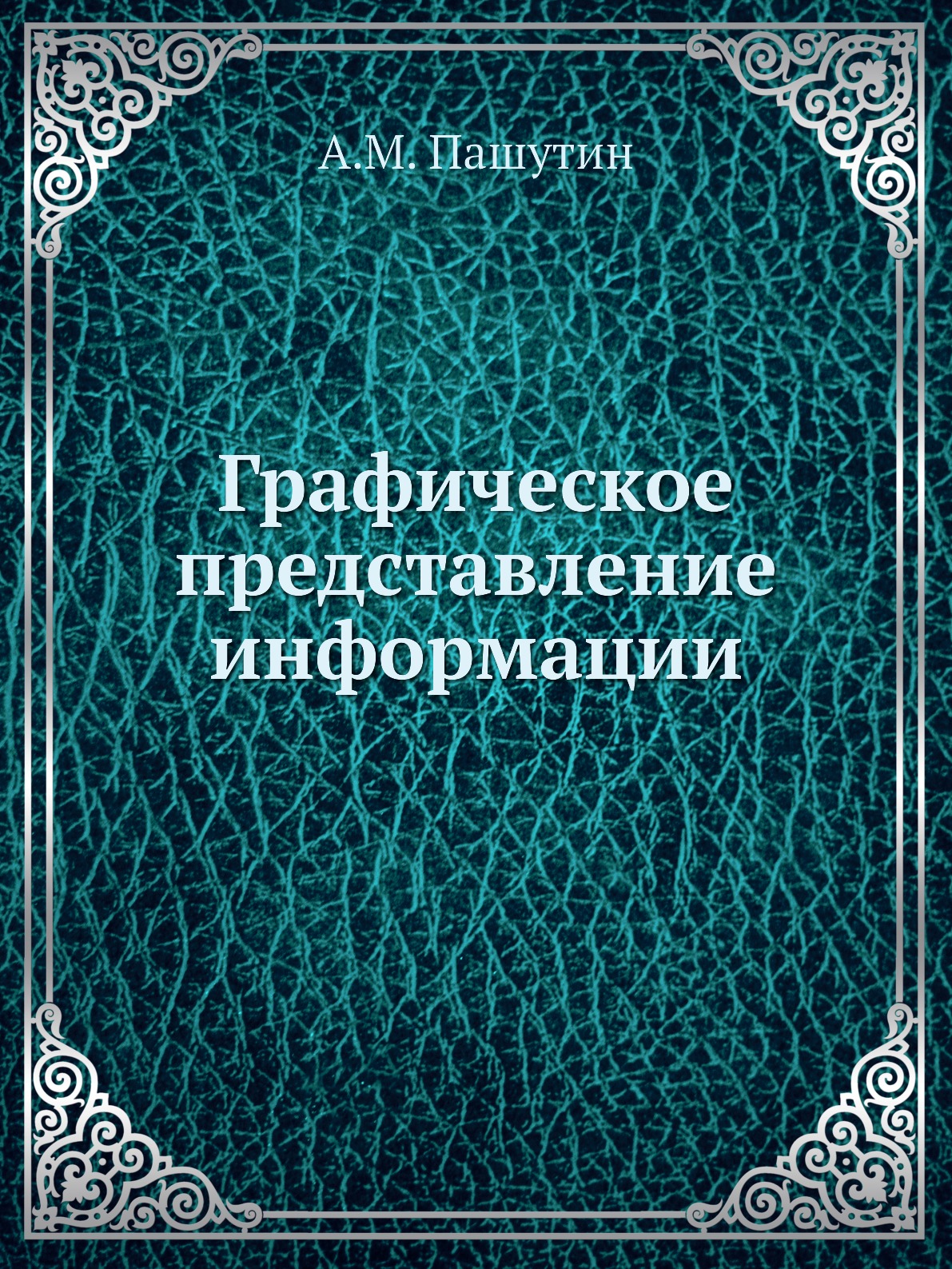 

Книга Графическое представление информации