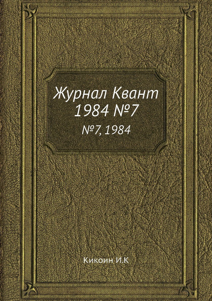 

Журнал Квант. №7, 1984