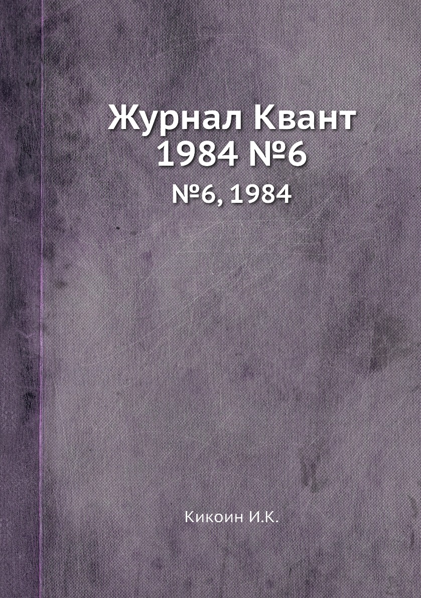 

Журнал Квант. №6, 1984