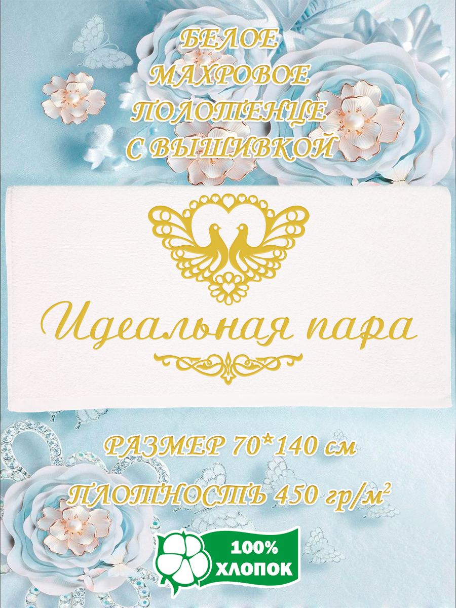 

Полотенце махровое XALAT подарочное с вышивкой Идеальная пара 70х140 см, IP-WHITE-0600, Идеальная пара
