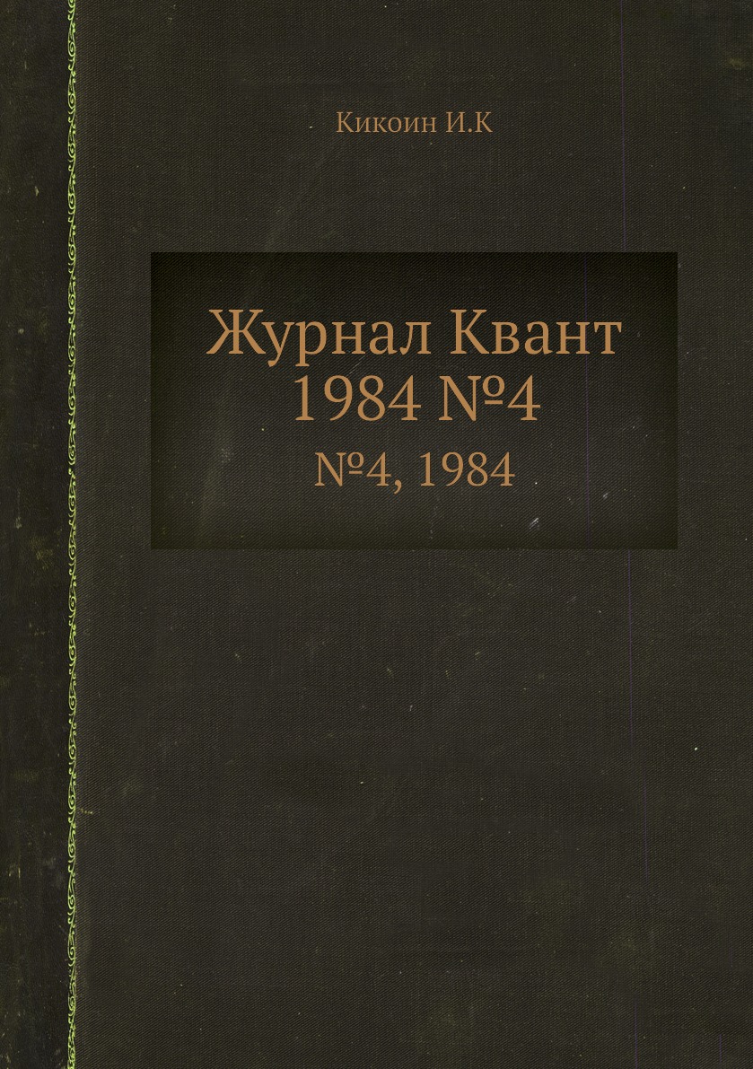 

Журнал Квант. №4, 1984