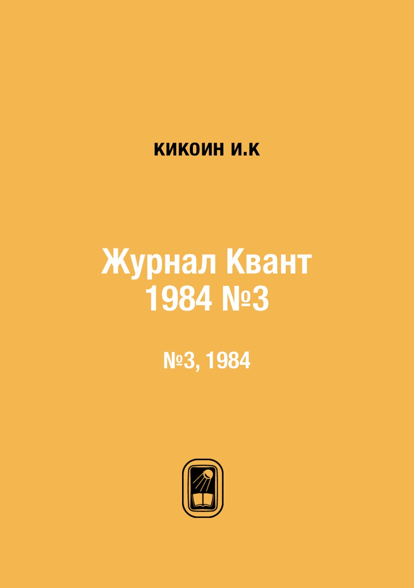 

Журнал Квант. №3, 1984