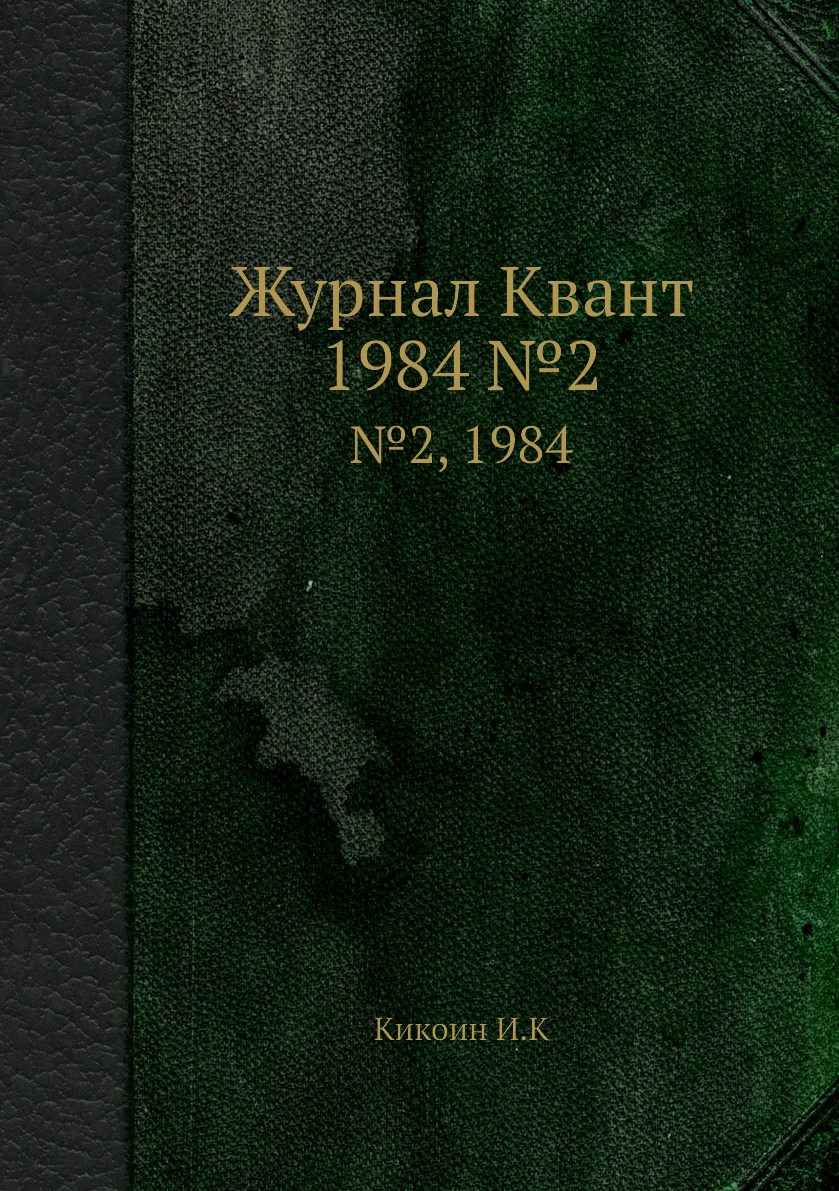 

Журнал Квант. №2, 1984