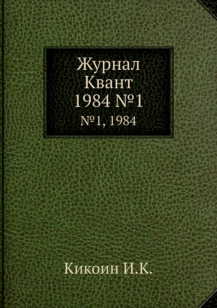 

Журнал Квант. №1, 1984