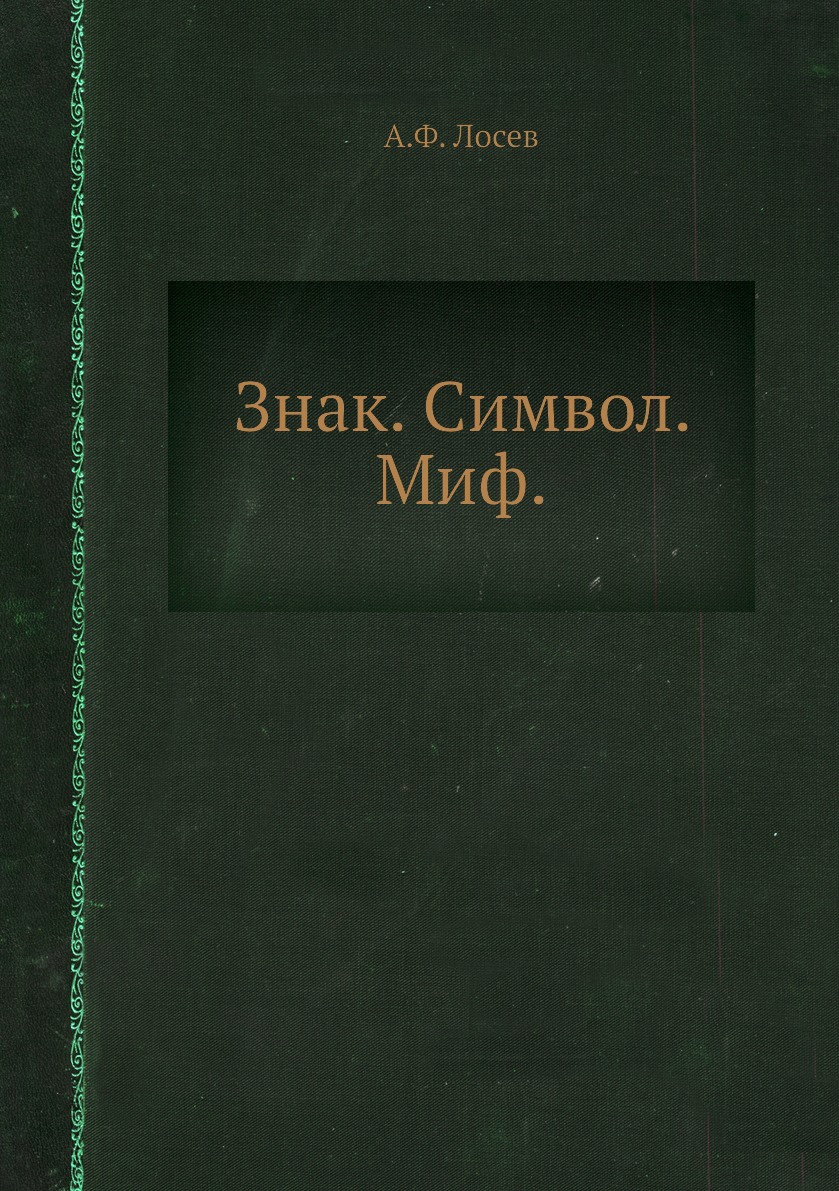 

Книга Знак. Символ. Миф.