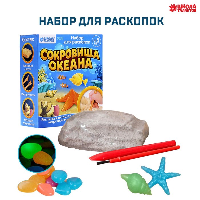 

Набор для раскопок «Сокровища океана»