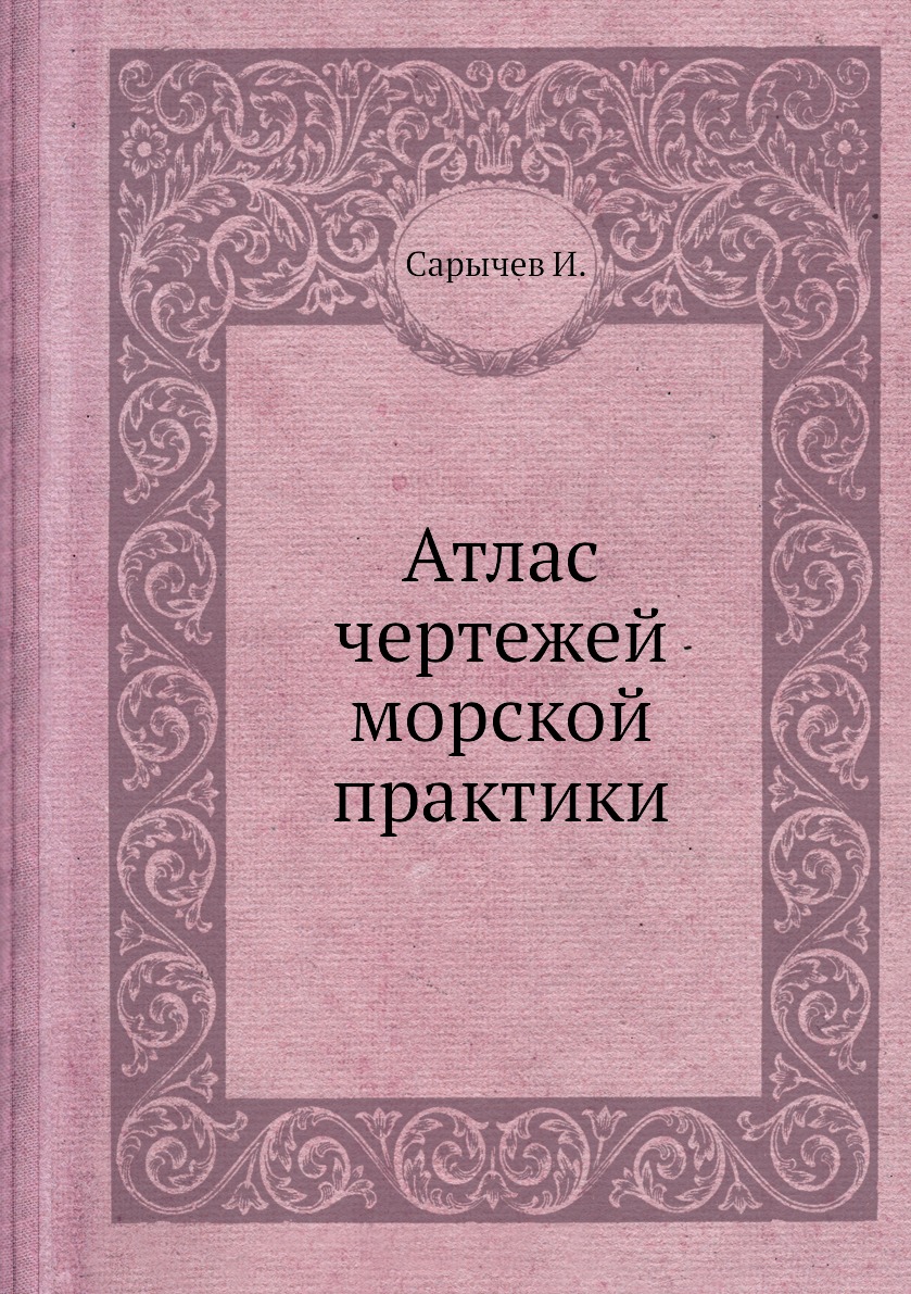 

Книга Атлас чертежей морской практики