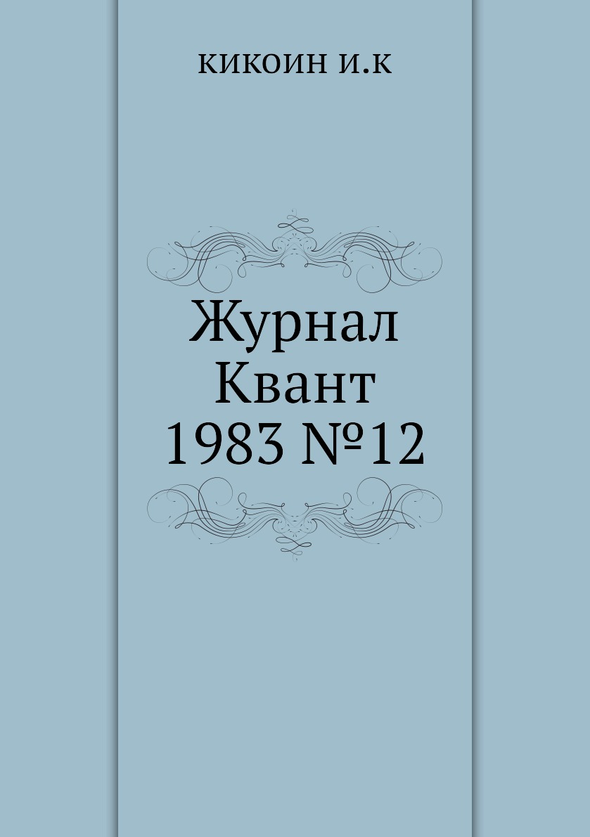 

Журнал Квант 1983 №12