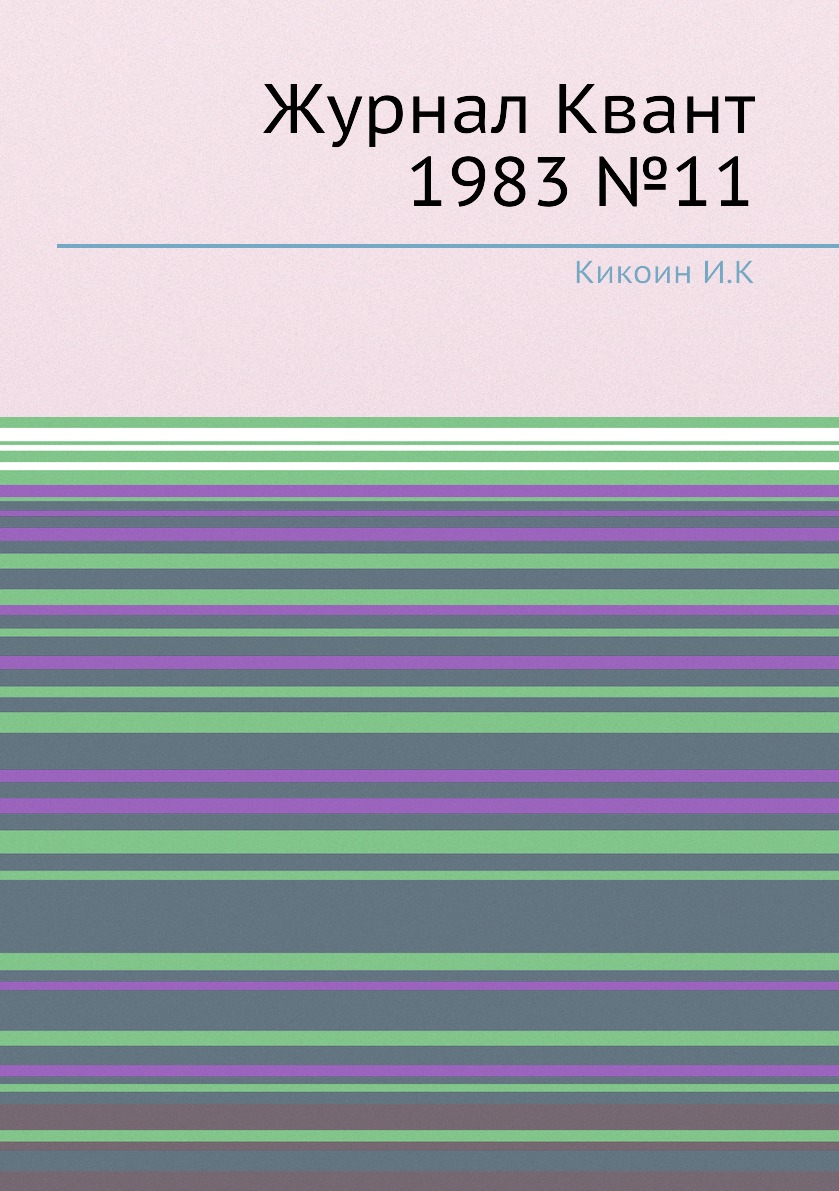 

Журнал Квант 1983 №11