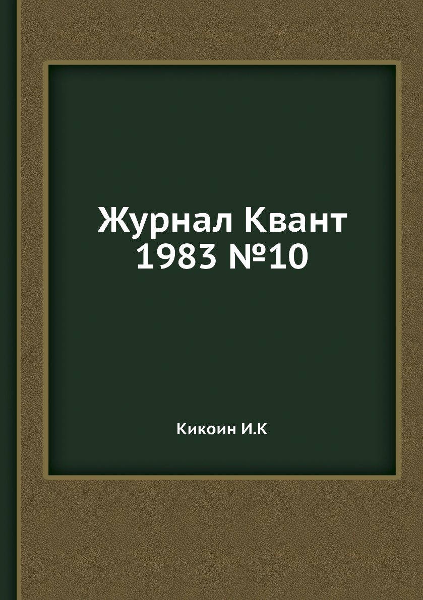 

Журнал Квант 1983 №10