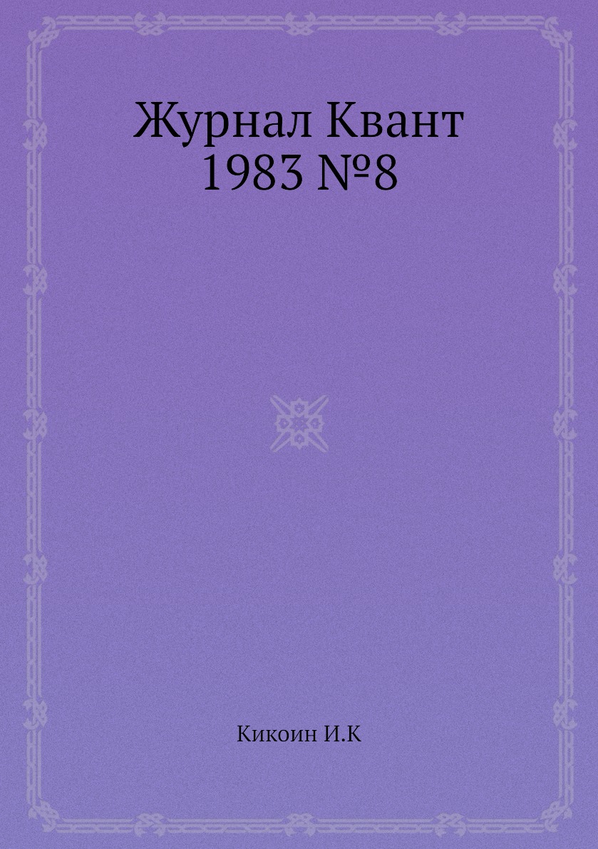 

Журнал Квант 1983 №8
