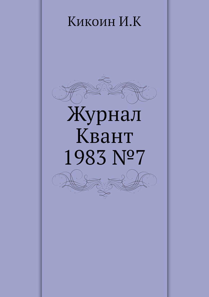 

Журнал Квант 1983 №7