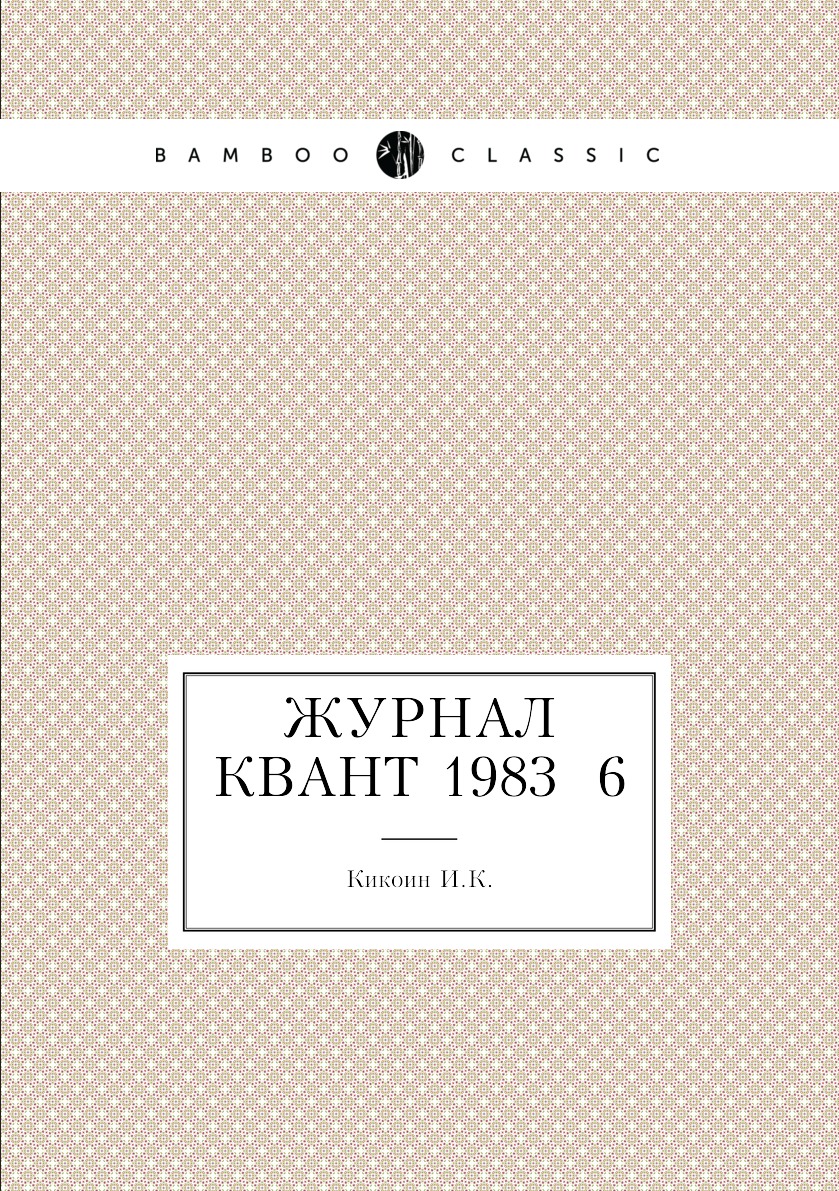 

Журнал Квант 1983 №6