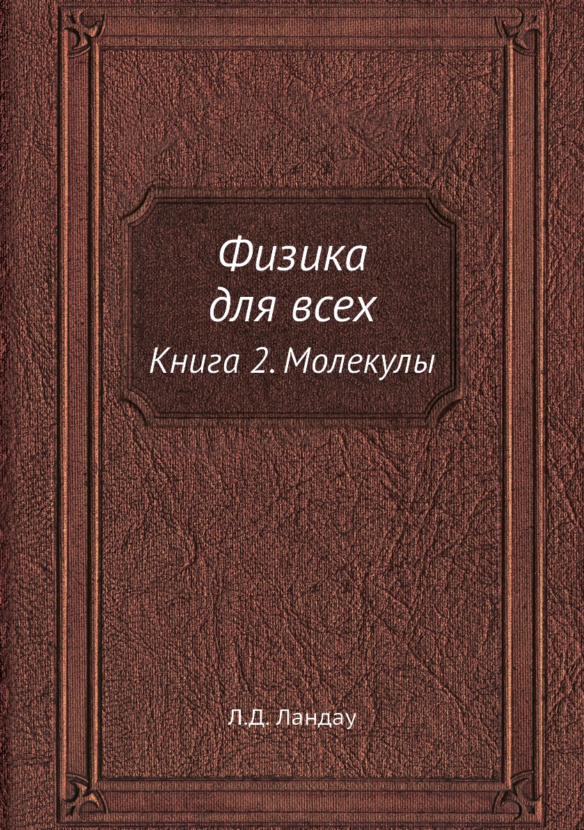 

Книга Физика для всех. Книга 2. Молекулы