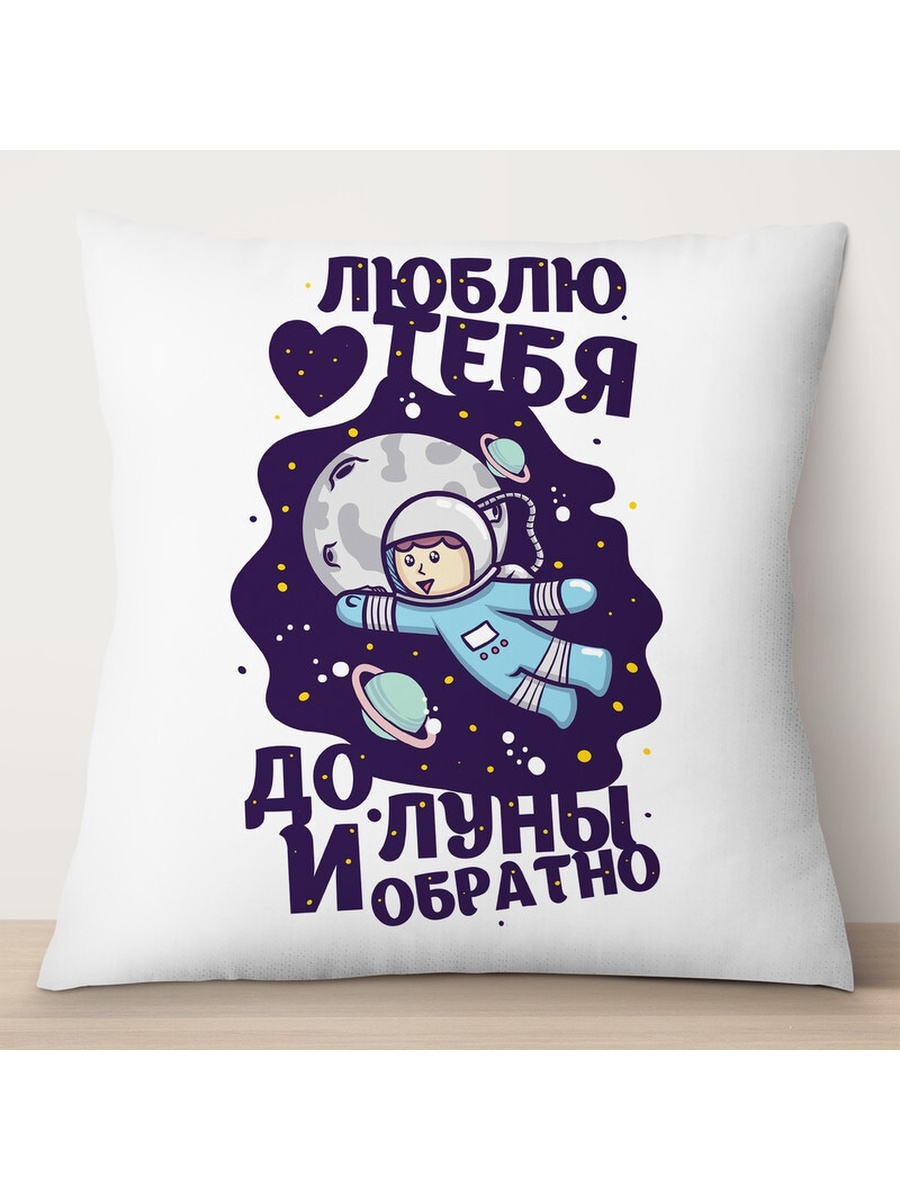 

Декоративная подушка Люблю тебя до луны и обратно, TheSuvenir, 35x35 см