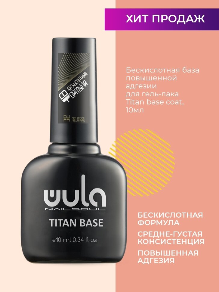 

База повышенной адгезии Wula nailsoul UV Titan base coat тон Yellow 10 мл