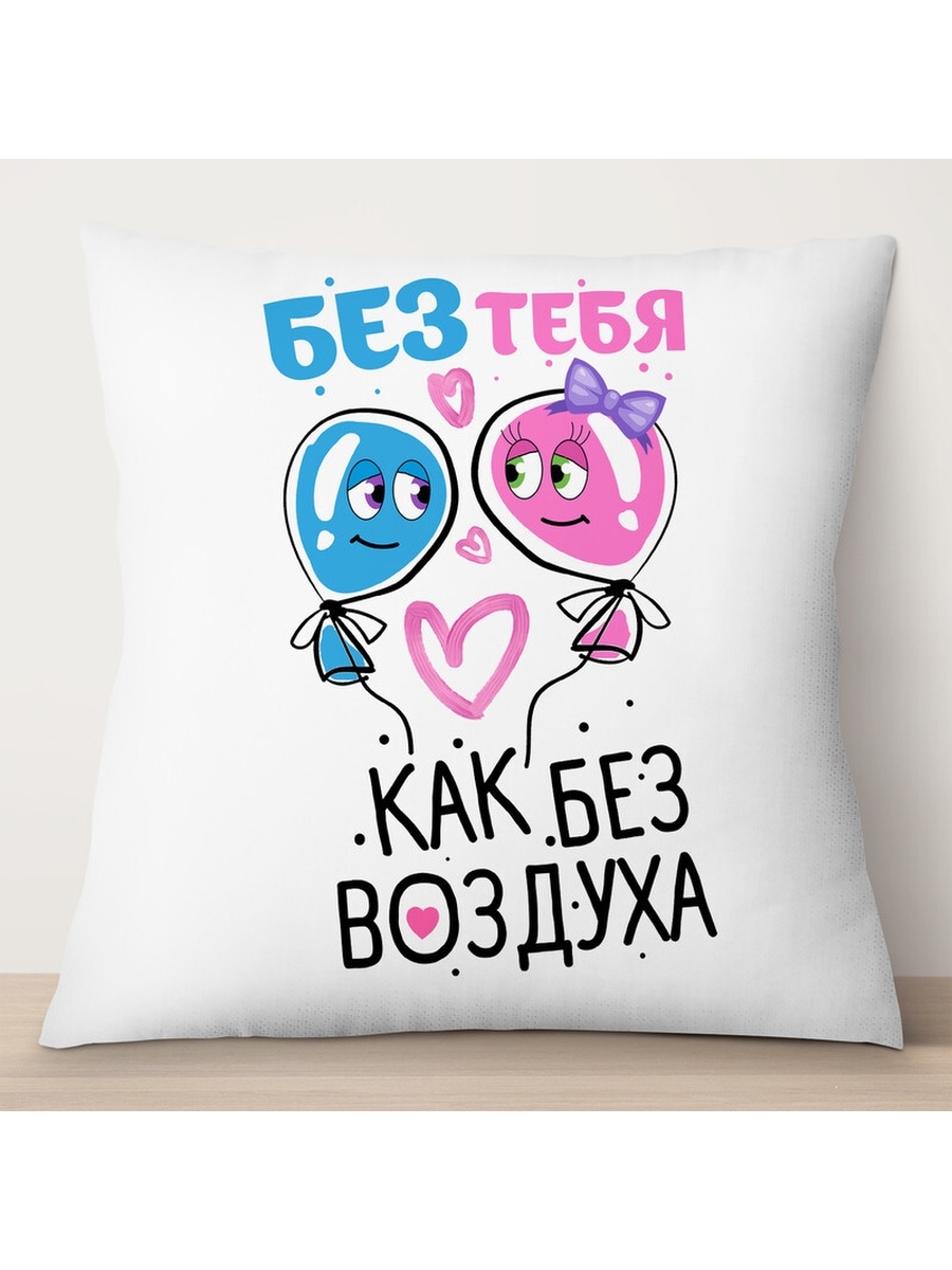 

Декоративная подушка Без тебя как без воздуха, TheSuvenir, 35x35 см