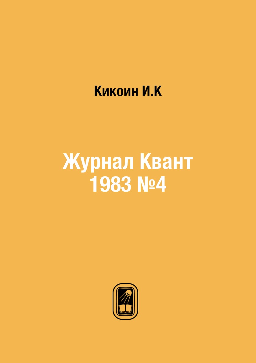 

Журнал Квант 1983 №4