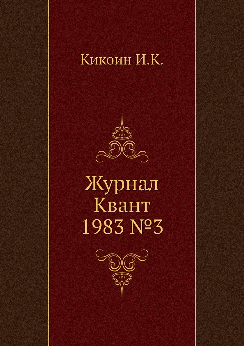 

Журнал Квант 1983 №3